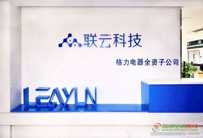 珠海聯(lián)云科技助力格力智能制造落地應(yīng)用，加速網(wǎng)絡(luò)信息技術(shù)開發(fā)