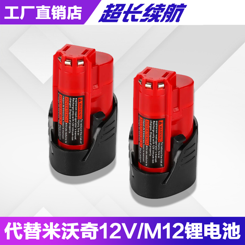米沃奇M12電池與充電器 12V電動工具的高效動力搭檔